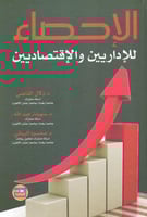 الاحصاء للاداريين والاقتصاديين