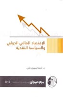 الاقتصاد المالي الدولي والسياسة النقدية