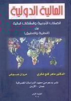 المالية الدولية العملات الاجنبية والمشتقات المالية