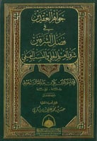 جواهر العقدين في فضل الشرفين شرف العلم الجلي والنس...