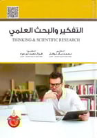 التفكير والبحث العلمي