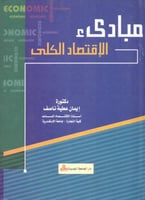 مبادي الاقتصاد الكلي