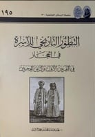 التطور التاريخي للاسرة في الحجاز في القرنين الاول...
