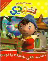 اعتمد على نفسك يا نودي - سلسلة افسحوا الطريق لاجل...