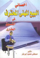 اخصائي البيع المهني المحترف في التسويق العقاري