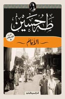 الايام 1/2 (ثلاث اجزاء في كتابين)