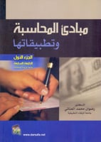 مبادي المحاسبة وتطبيقاتها ج1