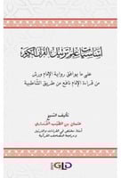 اساسيات علم ترتيل القران الكريم على ما يوافق رواية...