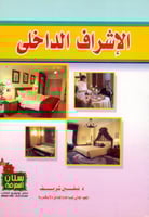 الاشراف الداخلي