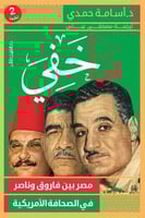 ما خفي مصر بين فاروق وناصر في الصحافة الامريكية