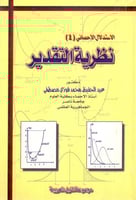 نظرية التقدير 1الاستدلال الاحصائي