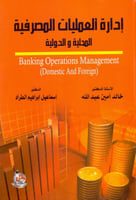 ادارة العمليات المصرفية المحلية والدولية