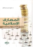 المصارف الاسلامية المعوقات والتحديات