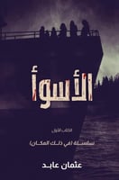 الأسوأ سلسلة في ذاك المكان 1