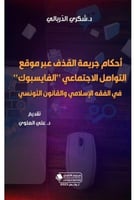 احكام جريمة القذف عبر موقع التواصل الاجتماعي الفاي...