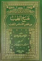 نفح الطيب من غصن الاندلس الرطيب 8/1