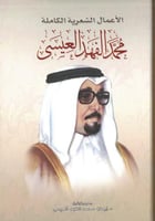 محمد الفهد العيسى الاعمال الشعرية الكاملة