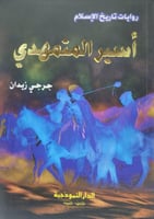 اسير المتمهدي - روايات تاريخ الاسلام