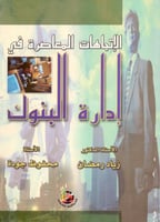 الاتجاهات المعاصرة في ادارة البنوك