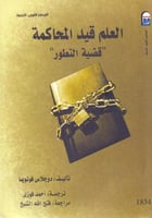 العلم قيد المحاكمة قضية التطور