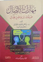 مهارات الاتصال طريقك الى تواصل فعال