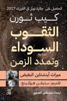 الثقوب السوداء وتمدد الزمن