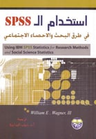 استخدام ال SPSSفي طرق البحث والاحصاء الاجتماعي