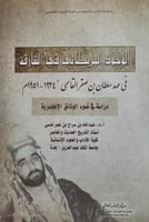 الوجود البريطاني في الشارقة في عهد سلطان بن صقر ال...