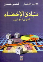 مبادي الاحصاء للمهن التجارية