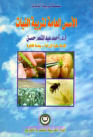 الاسس العامة لتربية النبات