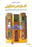 افاق الفن التشكيلي على مشارف القرن الحادي والعشرين