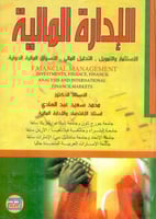 الادارة المالية الاستثمار والتمويل-التحليل المالي