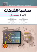 محاسبة الشركات اشخاص اموال