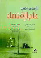 الاساس في علم الاقتصاد