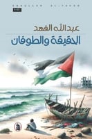 الحقيقة والطوفان