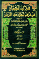 قلائد الجمان في فرائد شعراء هذا الزمان 9/1