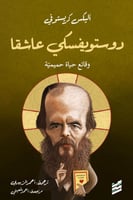 دوستويفسكي عاشقا وقائع حياة حميمية