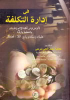 في ادارة التكلفة لاغراض قياس تكلفة الانتاج والخدما...