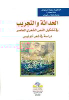 الحداثة والتجريب في تشكيل النص الشعري المعاصر دراس...