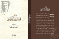 من وثائق محمد بن ابراهيم السبيعي