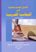 الاصول العلمية والعملية في المحاسبة الضريبية