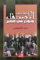 كيف تكسب الاصدقاء وتؤثر في الناس