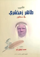 الاديب طاهر زمخشري في سطور