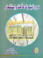 دور البنوك كامناء استثمار