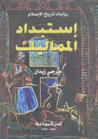 استبداد المماليك - روايات تاريخ الاسلام