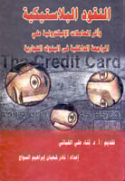 النقود البلاستيكية واثر المعاملات الالكترونية على...