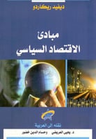 مبادي الاقتصاد السياسي