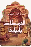 الفسطاط وابوابها