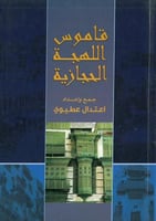 قاموس اللهجة الحجازية