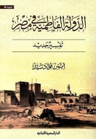 الدولة الفاطمية في مصر تفسير جديد